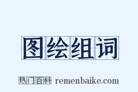 图绘组词是什么意思的图片
